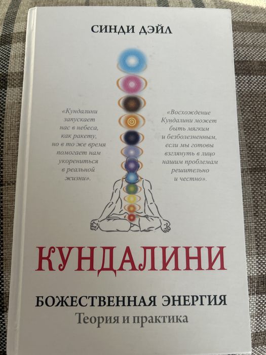 Книга « Кундалини . Божественная энергия.»