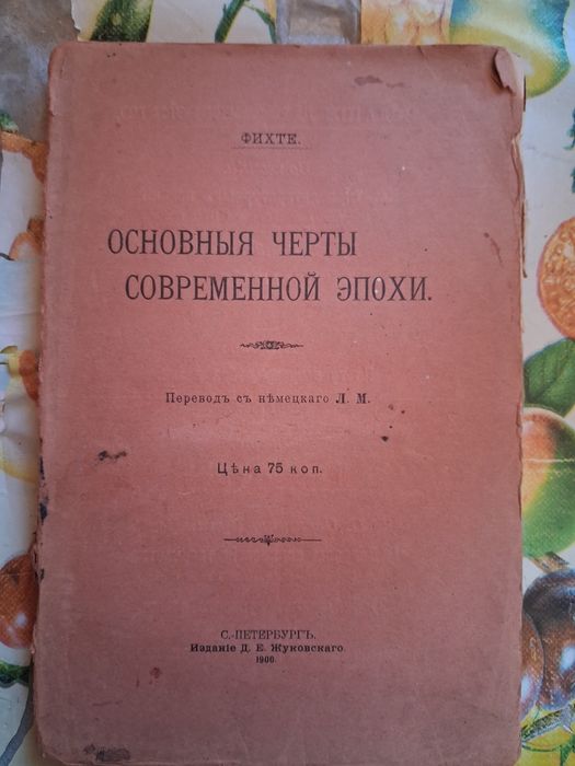 Фихте. Основные черты современной эпохи, 1906 г.