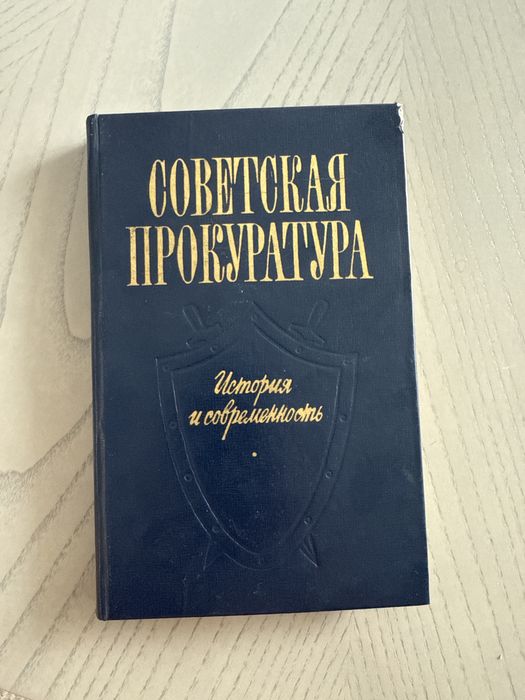 Советская прокуратура История и соврменность