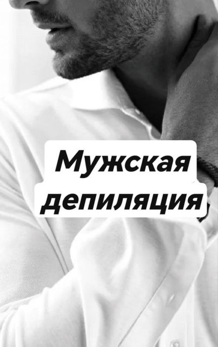 Депиляция воском для мужчин