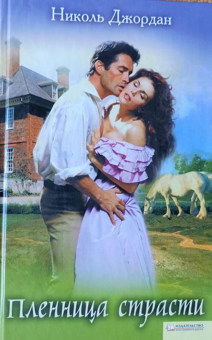 Книга «Пленница страсти» Н. Джордан
