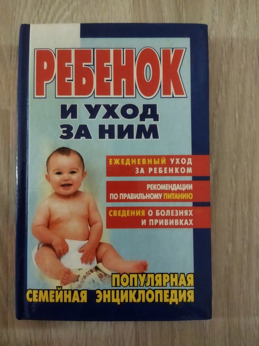 Б. Спок. Ребенок и уход за ним