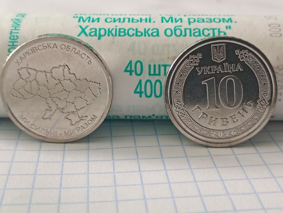 Продам монети 10 грн 2026 року. Ми сильні Ми разом . Запоріжська обл.
