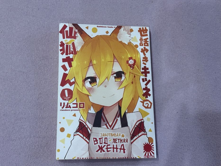 Аниме манга Моя заботливая жена Сенко