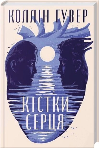 «Кістки серця» Коллін Гувер