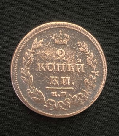 Монета 1812 року!