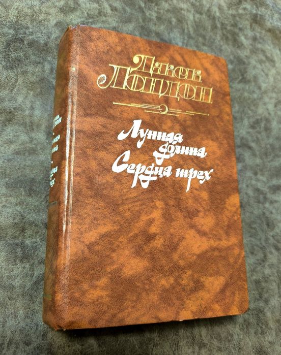 Джек Лондон. Сердца трёх