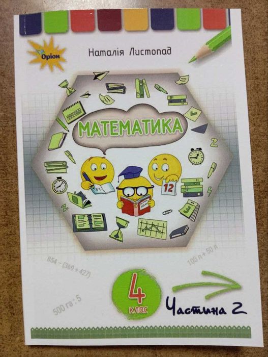 Математика 4 клас, 2 частина, Листопад Н.