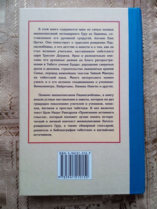 Книга «Рожденный из лотоса» (или «Жизнеописание Падмасамбхавы»)