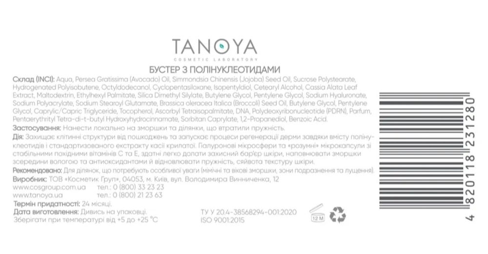 Бустер з полінуклеотидами