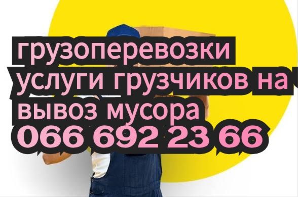 услуги грузчиков, грузоперевозки,вантажники , вывоз мусора