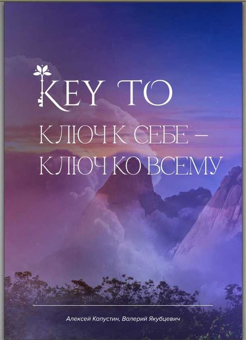 Цифрова книга KEYTO — Олексій Капустін | PDF (цифрова психологія)