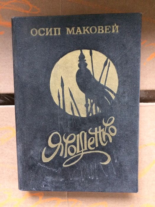 О. Маковей. Ярошенко. Историческая повесть времен Хотинской войны