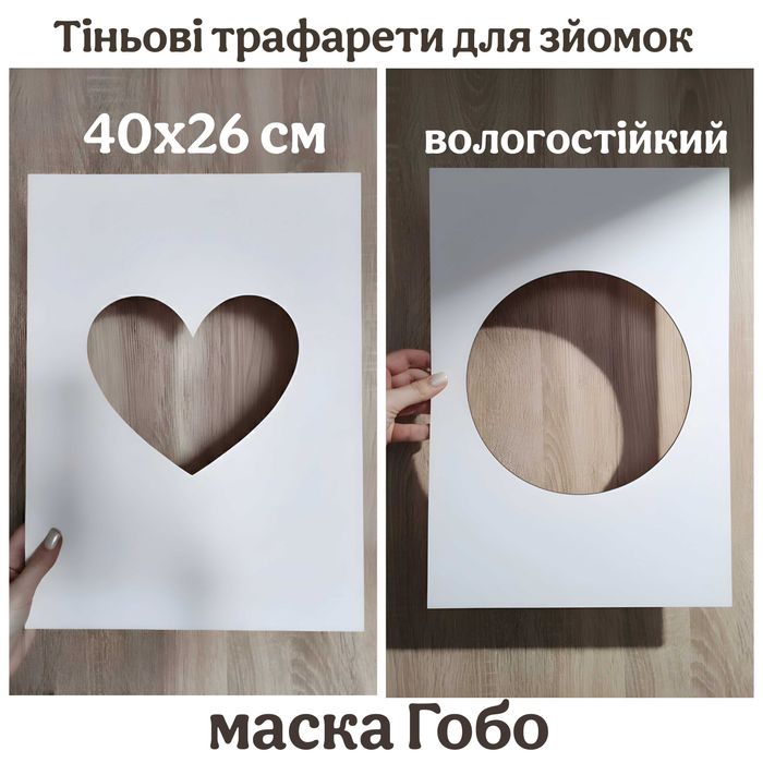 Набір тіньових трафаретів/маски Гобо для фотосесій/предметної зйомки