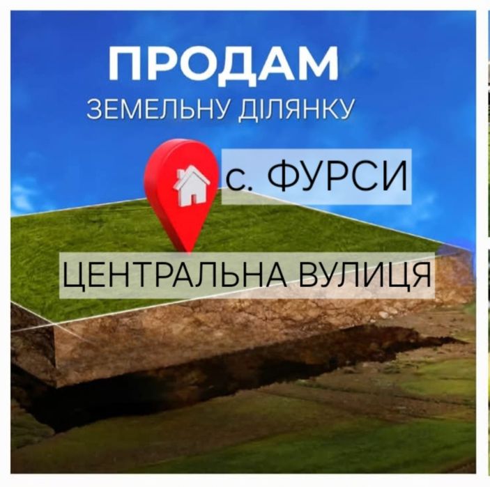 Продам земельну ділянку на центральній вулиці в с.Фурси