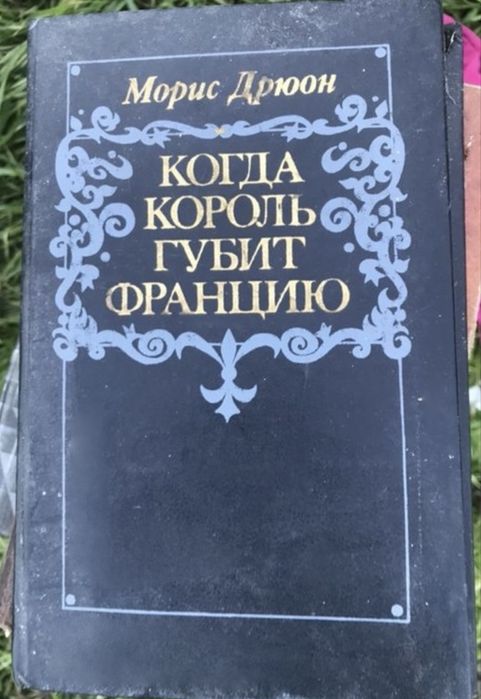 М. Дрюон. Когда король губит Францию