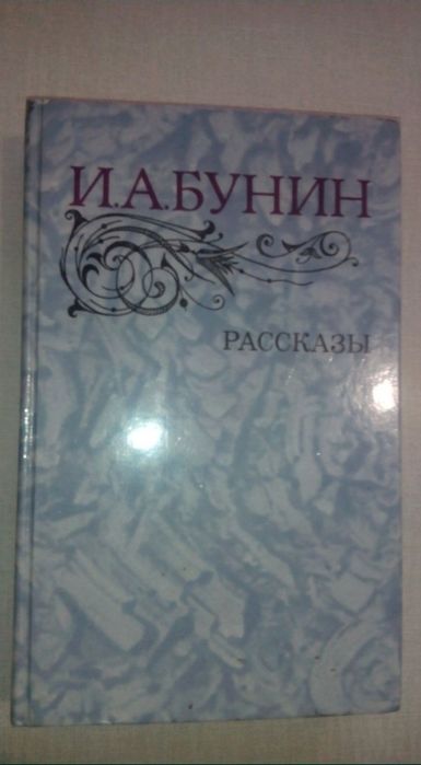 И.А. Бунин. Рассказы