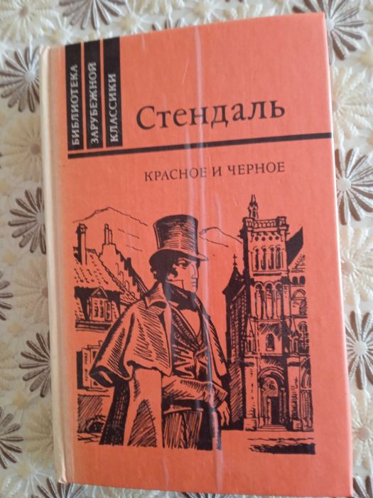 С. Б. Стендаль. Красное и чёрное