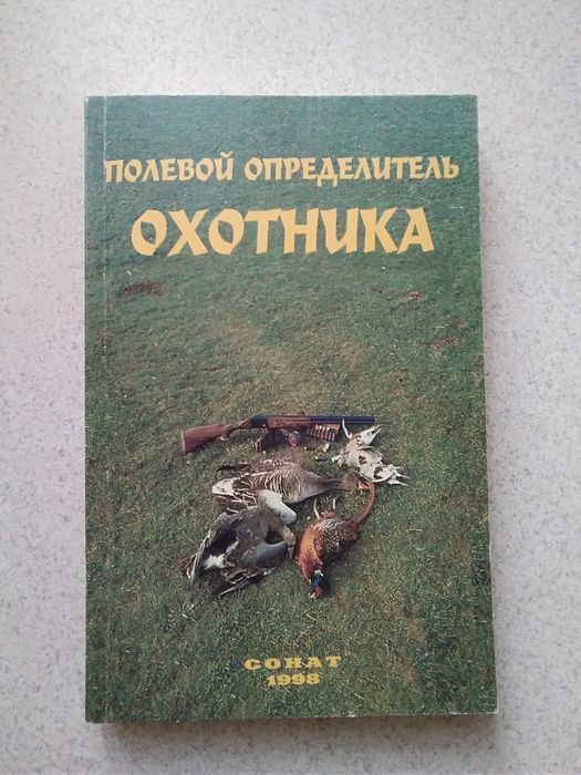 Полевой определитель охотника.