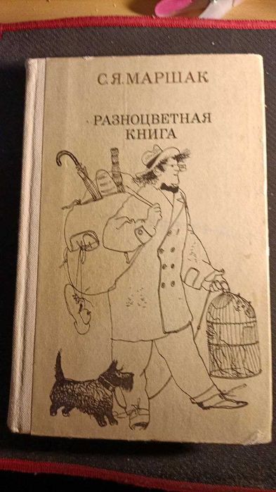 Маршак Разноцветная книга