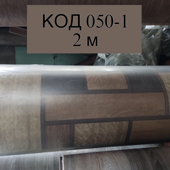 Лінолеум ПРЕМІУМ якості