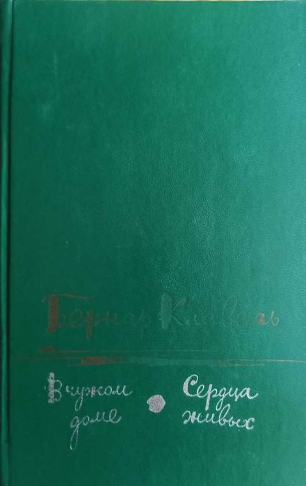 Б. Клавель. В чужом доме. Сердца живых