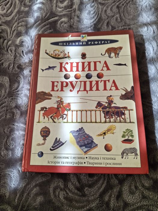 Книга ерудита 200р.