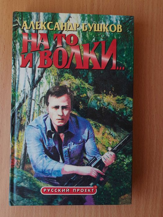 Книга На то и волки. Автор - Александр Бушков.