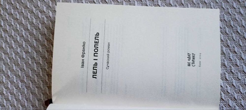 І. Франко. Лель і Полель