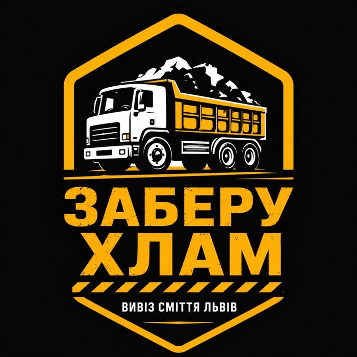 Швидкий вивіз сміття Львів. Машина + вантажники за 1 годину!