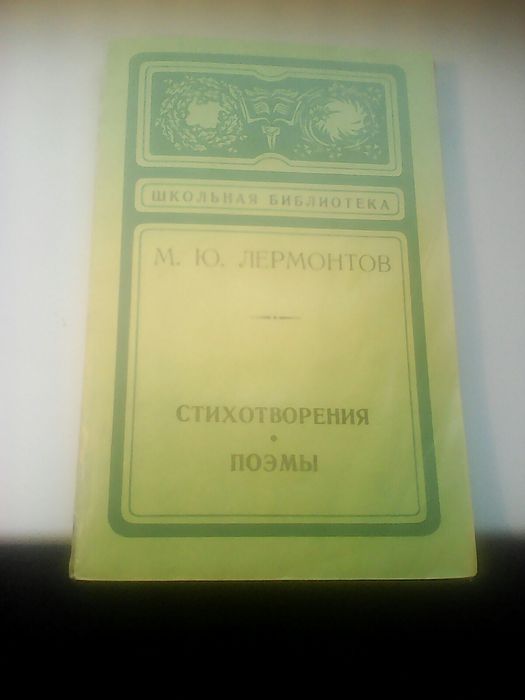 М.Ю. Лермонтов. Стихи. Поэмы