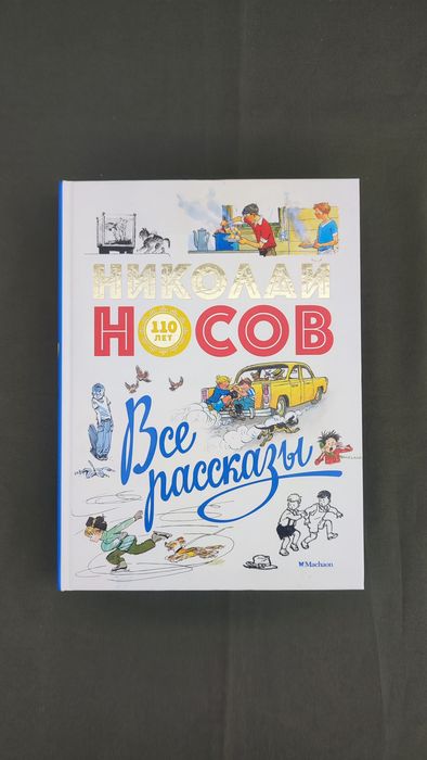 Николай Носов Все рассказы