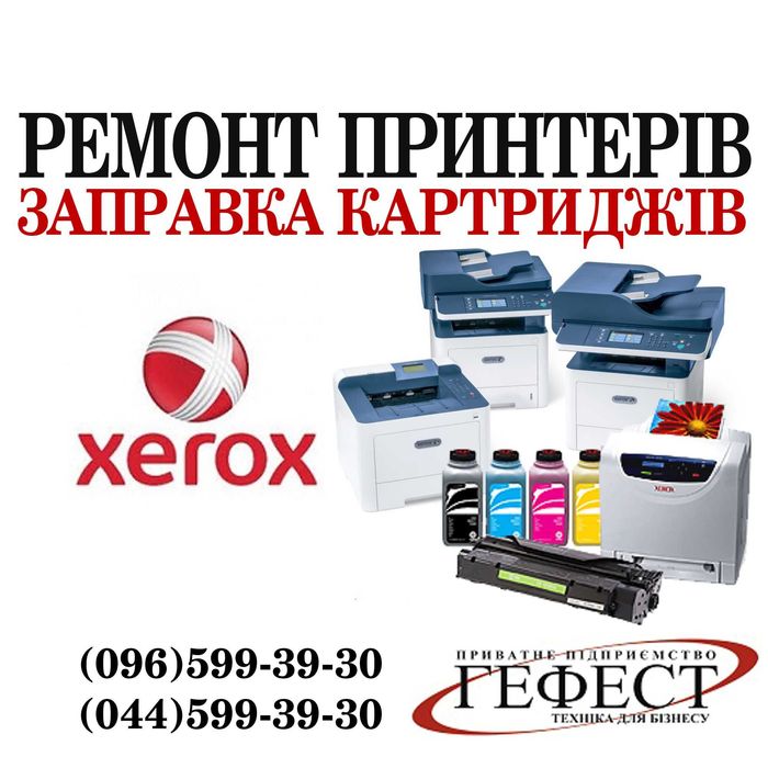 Заправка картриджа Xerox Ремонт принтера
