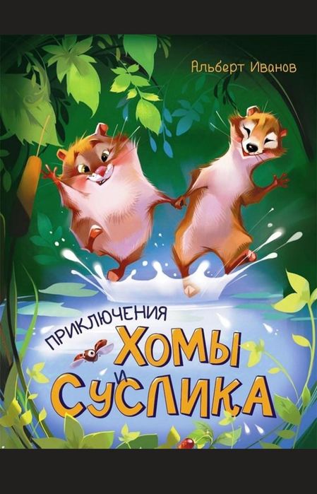 Книга Приключения Хомы и Суслика