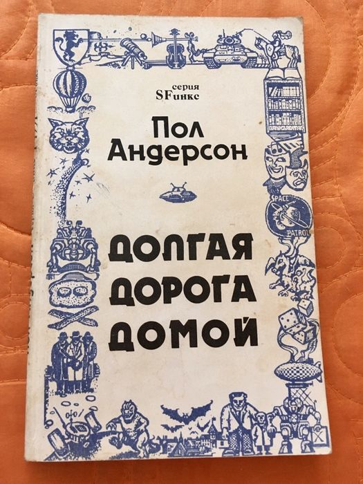 П. Андерсон. Долгая дорога домой