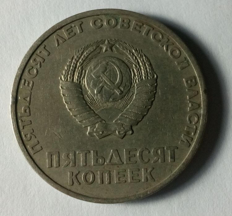50 копеек Пятьдесят лет советской власти 1967