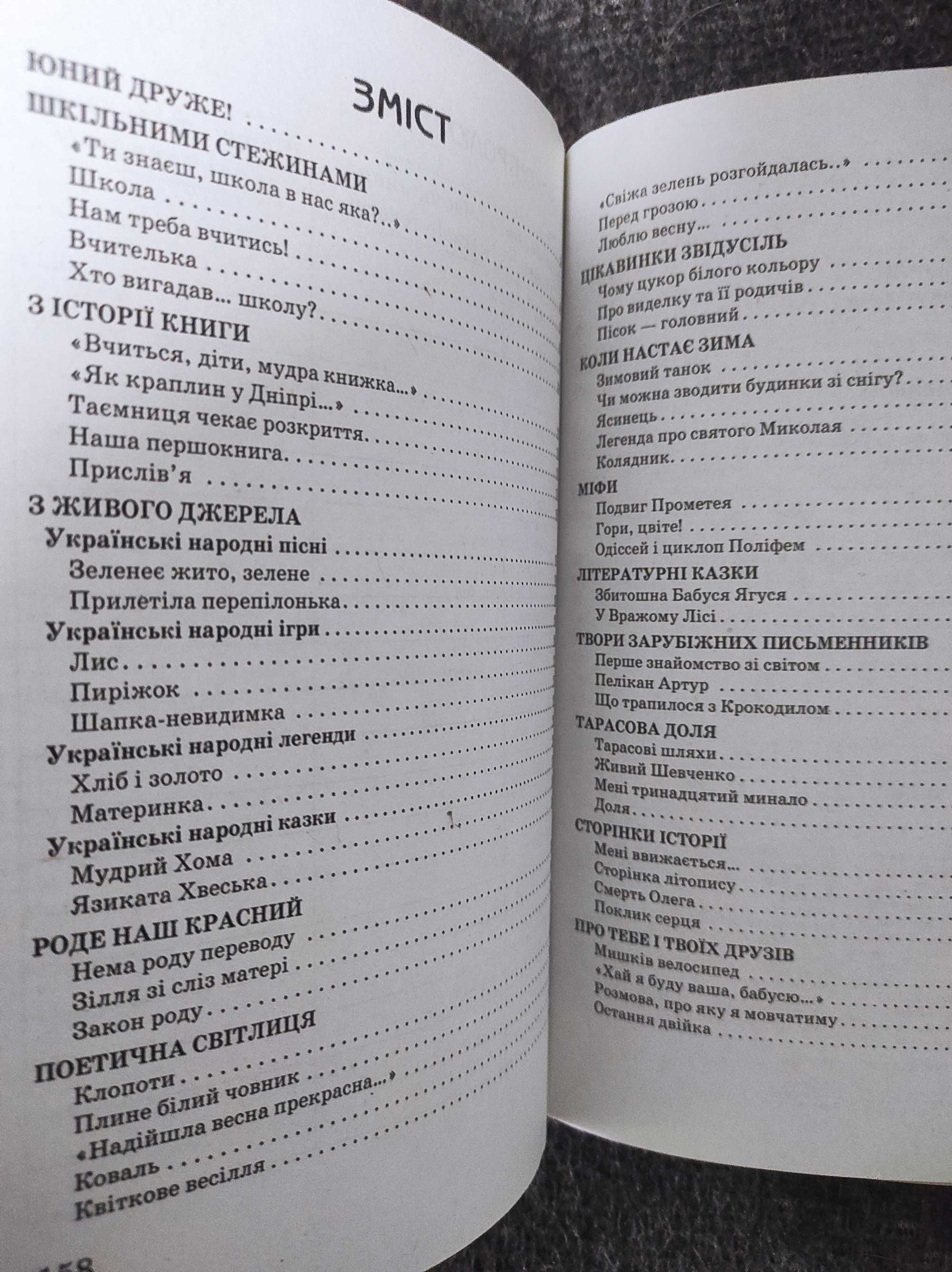 Хрестоматія 4 клас, позакласне читання, література: 55 грн. - Книги ...