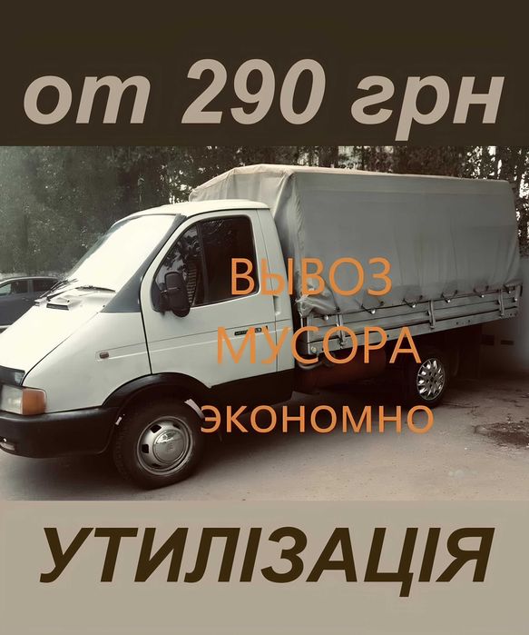 Недорого Вывоз хлама и строймусора (мебели, техники) Киев  лучшие цены