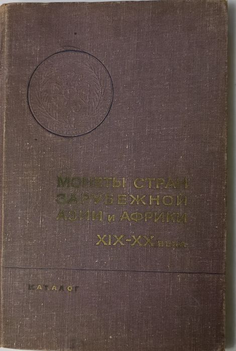 Книга Монеты стран зарубежной Азии и Африки