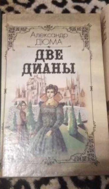 А. Дюма. Две Дианы