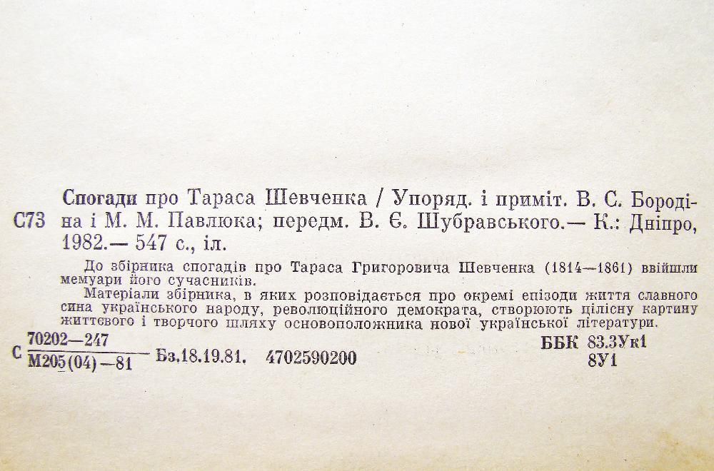 Книга Спогади про Тараса Шевченка