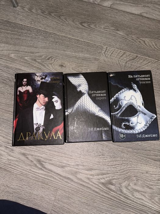 Книги дракула, 50 оттенков