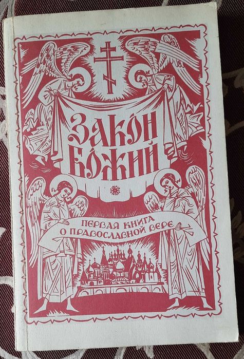 Закон Божий. Первая книга о православной вере
