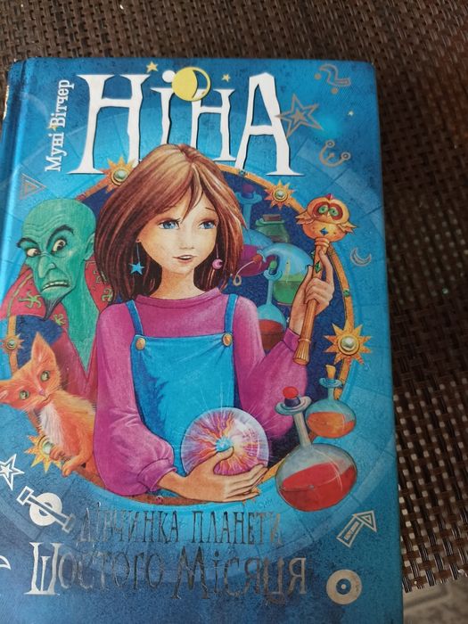 М. Витчер. Книга про девочку Нину