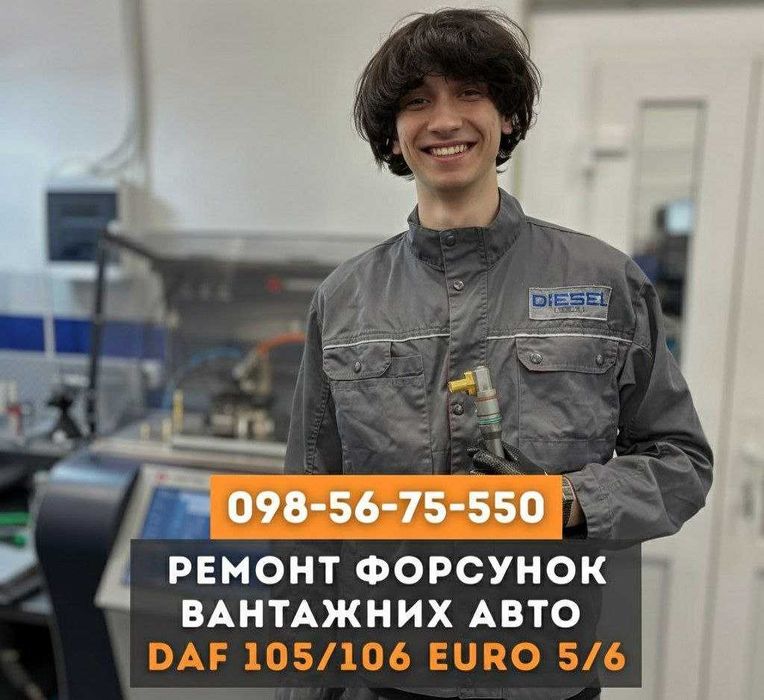 Ремонт форсунок DAF, Volvo, Scania, Iveco