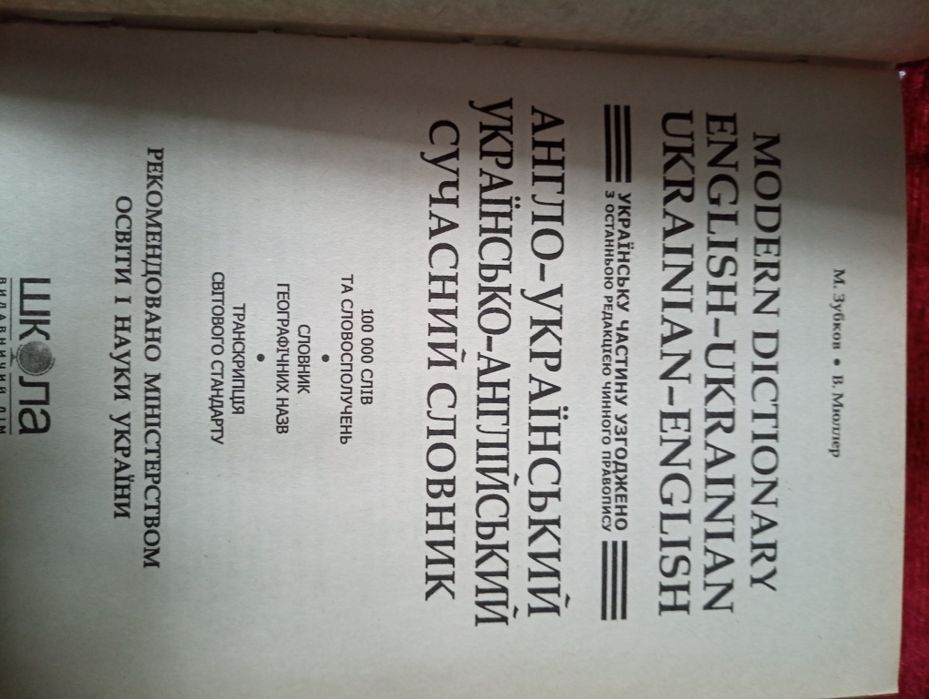 Підручники, англо-український словник