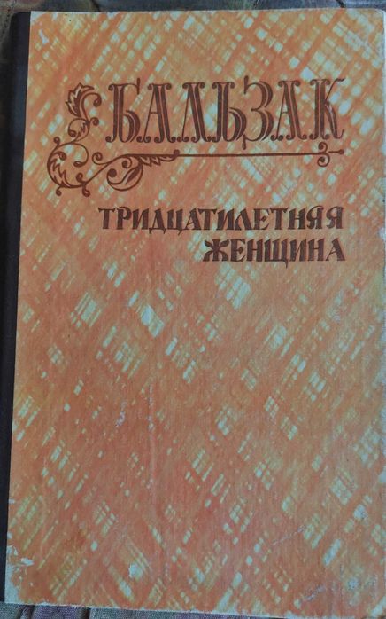 О.Д. Бальзак. Тридцатилетняя женщина