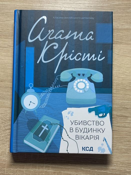 Убивство в будинку вікарія Аґата Крісті