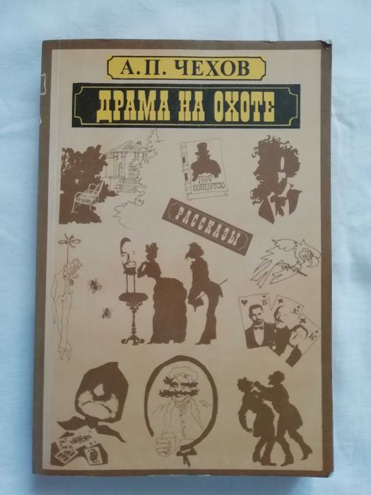 А.П. Чехов. Драма на охоте