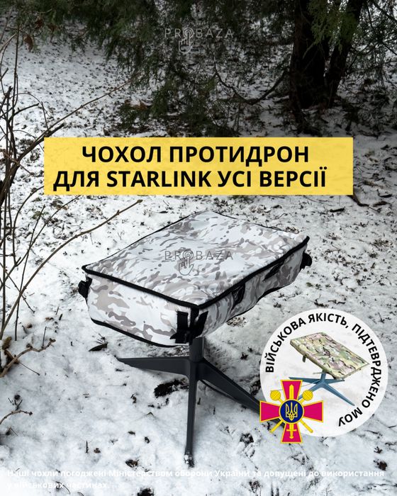 Чохол для Старлінк від FPV дронів. Чохол білий мультикам. Ген 1,2,3,V4